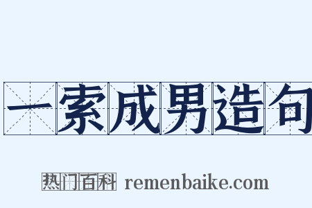 一索成男造句是什么意思的图片